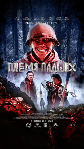 Племя падших сериал 2025 смотреть онлайн бесплатно в хорошем качестве HD